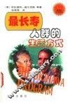 最长寿人群的生活方式 电子书封面
