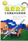 健康配方  专为体质不良准备的 封面