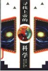 寻找上帝的科学 封面