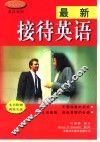 最新接待英语  英汉对照 封面