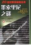 墨索里尼之谜 电子书封面