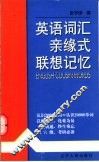 英语词汇亲缘式联想记忆 封面