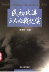 民初北洋三大内战纪实 封面
