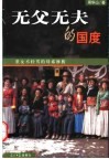 无父无夫的国度?  重女不轻男的母系摩梭 封面