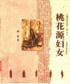 桃花源妇女 封面