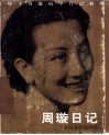 周璇日记 封面