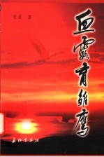 血露育雏鹰 封面