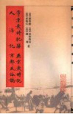 帝京岁时纪胜 封面