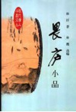 畏庐小品 封面