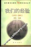 我们的经验  1931-2001  第2卷 电子书封面