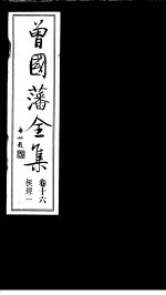 曾国藩全集  第16卷  挺经  1 封面