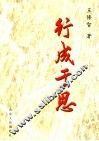 行成于思 封面