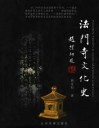 法门寺文化史 封面