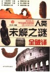 人类未解之谜全破译  下 封面