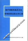 医疗保险和医药卫生体制改革法规文件汇编 封面