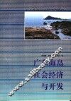 广东海岛社会经济与开发 封面