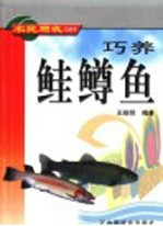 巧养鲑鳟鱼 封面