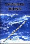 世界各国和地区渔业概况  上 封面