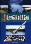 中国额尔齐斯河鱼类资源及渔业 封面