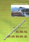 广东海岛植被和林业 封面