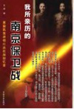 我所亲历的南京保卫战 封面
