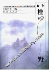 八桂田野  广西民族学院民族学2001级学生田野调查研究论集 封面