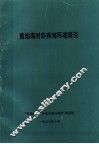 黄渤海对虾养殖环境研究 封面