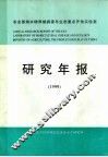 研究年报  1999 封面