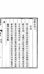 河南滑县志  卷8 封面