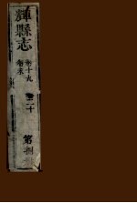 辉县志  第8册  卷19  卷20  卷末 封面