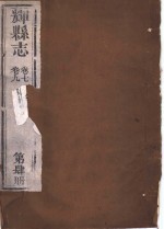 辉县志  第4册  卷7-卷9 封面