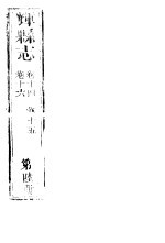 辉县志  第6册  卷14-卷16 封面