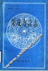 荣成方言志 封面