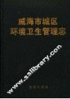 威海市城区环境卫生管理志 电子书封面