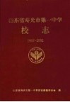 山东省寿光市第一中学校志  1957-2002 封面