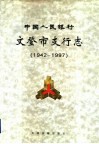 中国人民银行文登市支行志  1942-1997 封面