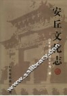 安丘文化志 封面
