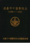 烟台市中医医院院志  1958-1998 封面