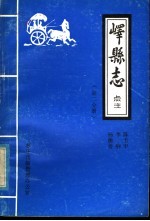 峄县志点注  第2分册 封面