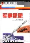 军事思想 封面