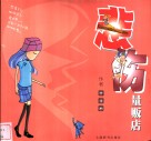悲伤量贩店 封面