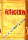 西北特品特写  第3版 封面