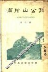 鸡公山指南 封面