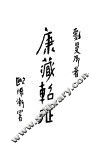 康藏轺征  第2版 封面