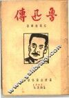鲁迅传 封面