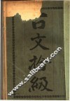 古文拾级  第3版 封面