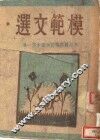 模范文选 封面
