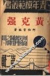 黄克强  第2版 封面