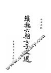 新式标点  六朝女子文选  第3版 封面