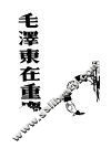 毛泽东在重庆  第3版 封面